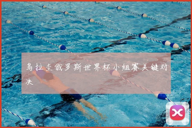 乌拉圭俄罗斯世界杯小组赛关键对决