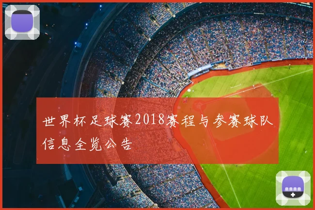 世界杯足球赛2018赛程与参赛球队信息全览公告
