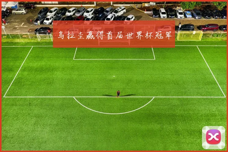 乌拉圭赢得首届世界杯冠军