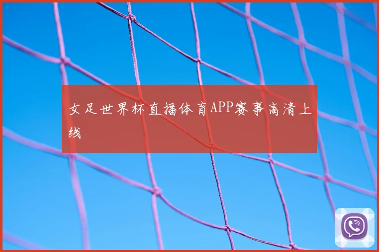 女足世界杯直播体育APP赛事高清上线