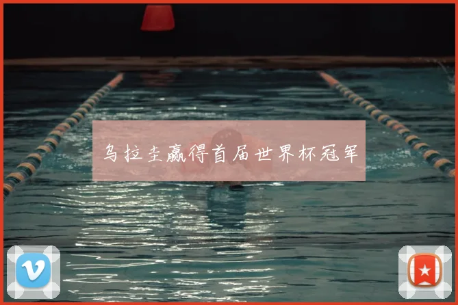 乌拉圭赢得首届世界杯冠军