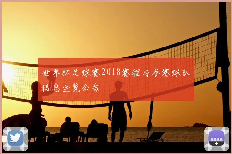 世界杯足球赛2018赛程与参赛球队信息全览公告