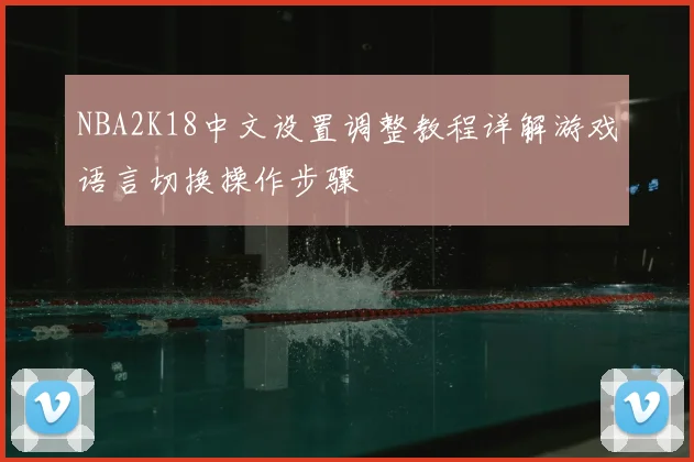NBA2K18中文设置调整教程详解游戏语言切换操作步骤