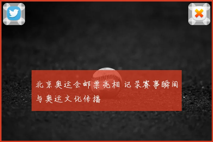 北京奥运会邮票亮相 记录赛事瞬间与奥运文化传播