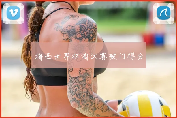 梅西世界杯淘汰赛破门得分