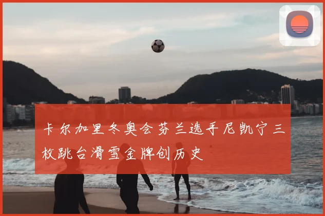 卡尔加里冬奥会芬兰选手尼凯宁三枚跳台滑雪金牌创历史