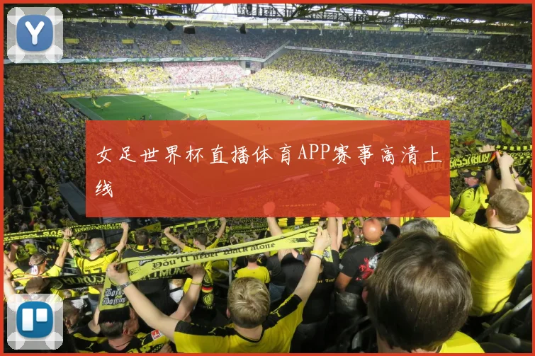 女足世界杯直播体育APP赛事高清上线