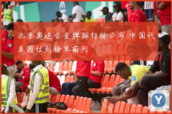 北京奥运会金牌排行榜公布 中国代表团位列榜单前列