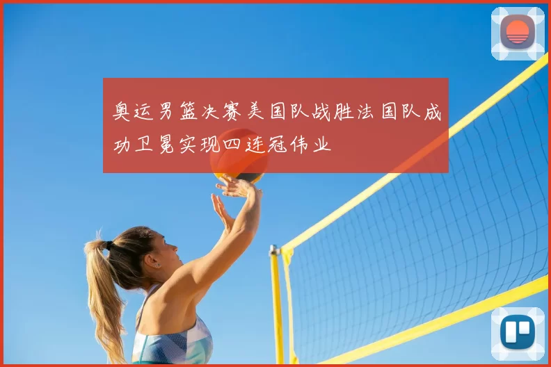 奥运男篮决赛美国队战胜法国队成功卫冕实现四连冠伟业