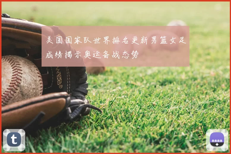 美国国家队世界排名更新男篮女足成绩揭示奥运备战态势