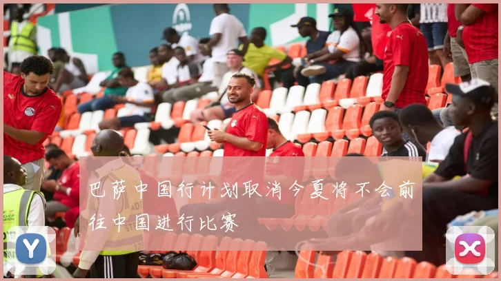 巴萨中国行计划取消今夏将不会前往中国进行比赛